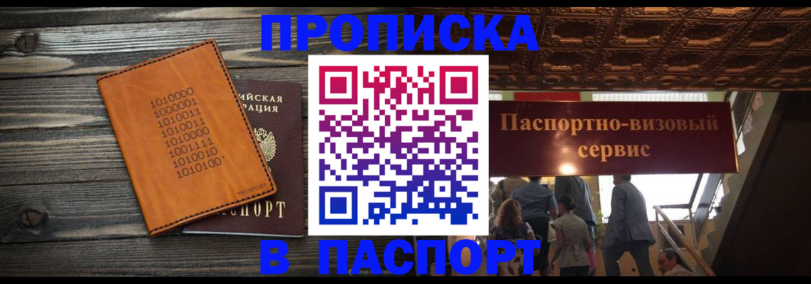 прописка 2025 в Йошкар-Оле